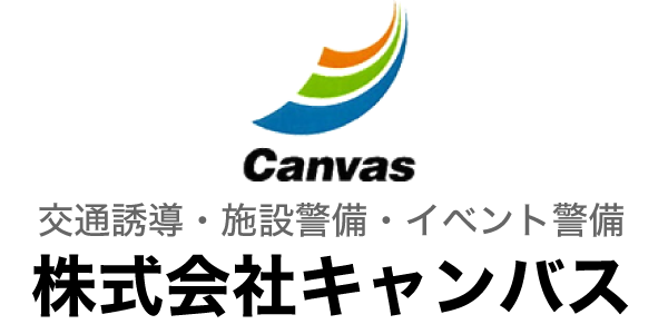 株式会社キャンバス【交通誘導・施設警備・雑踏警備】和歌山県田辺市